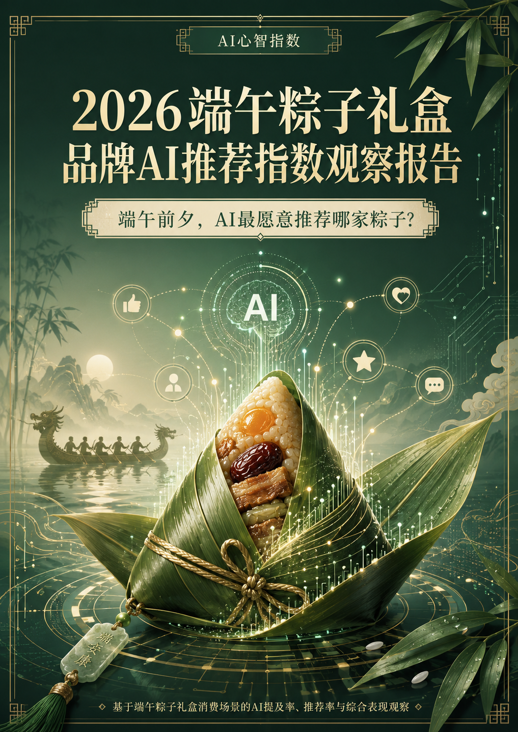 端午前夕,AI最愿意推荐哪家粽子?《2026端午粽子礼盒品牌AI推荐指数观察报告》