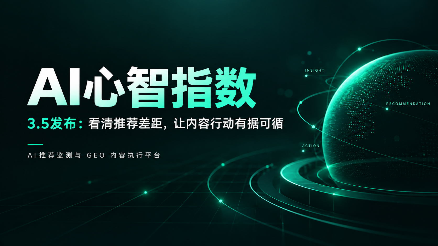 AI心智指数3.5版本发布：看清推荐差距，让内容行动有据可循